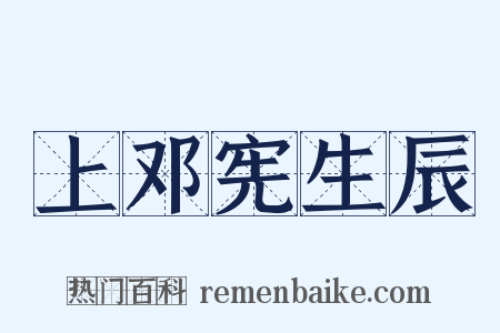 上邓宪生辰是什么意思的图片